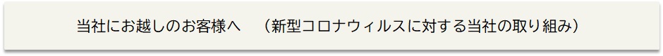 コロナ対策