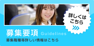 募集要項 募集職種等詳しい情報はこちら