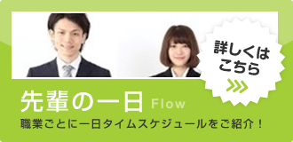 先輩の一日 職種ごとに一日タイムスケジュールをご紹介！