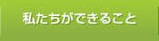 私たちができること